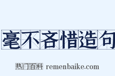 毫不吝惜造句是什么意思的图片